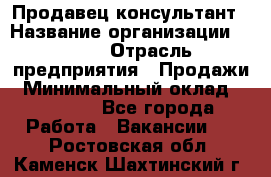 Продавец-консультант › Название организации ­ Nike › Отрасль предприятия ­ Продажи › Минимальный оклад ­ 30 000 - Все города Работа » Вакансии   . Ростовская обл.,Каменск-Шахтинский г.